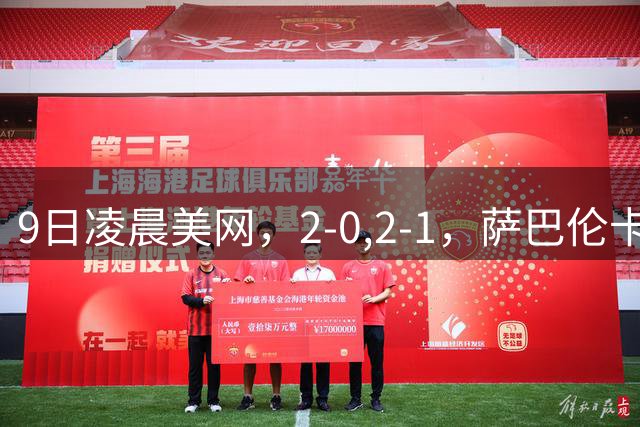 9日凌晨美网，2-0,2-1，萨巴伦卡18连胜，中国金花惨败无缘四强